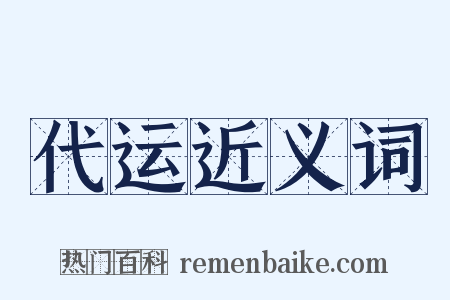 代运近义词是什么意思的图片